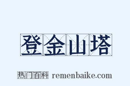 登金山塔是什么意思的图片